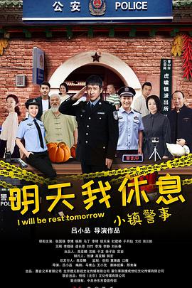 《小镇警事》全集打包.4K.H265.HD国语中字无水印.I.Will.Be.Rest.Tomorrow.EP01-38.2020.4K.WEB-DL.HEVC.AAC-HQC.torrent