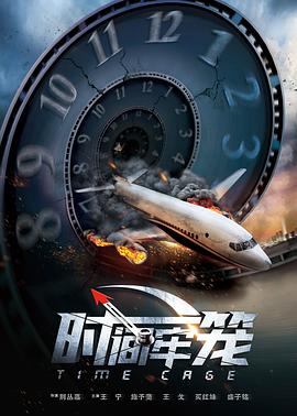 时间牢笼.2020奇幻剧情.1080p.HD国语中字无水印.torrent