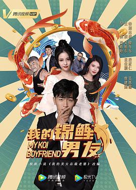 我的锦鲤男友.2020爱情喜剧.1080p.HD国语中字无水印.torrent