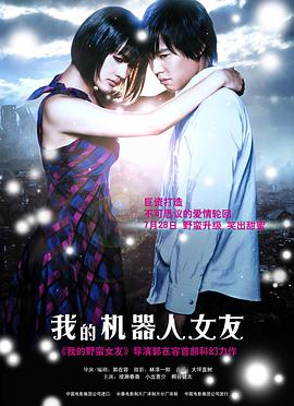 我的女友是机器人.2008经典科幻爱情.1080p.国日双语.BD中字.torrent
