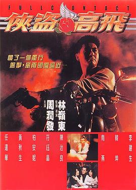 侠盗高飞.1992经典动作.720p.国粤双语.BD中字.torrent