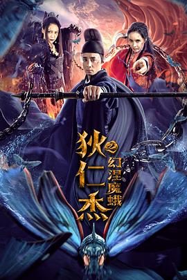 狄仁杰之幻涅魔蛾.2020动作奇幻.1080p.HD国语中字无水印.torrent
