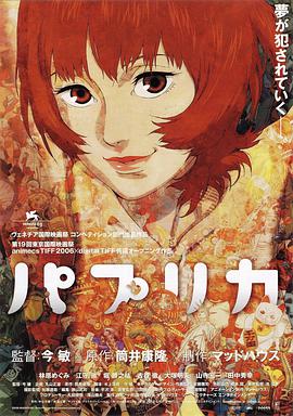 《盗梦侦探_红辣椒》.2006经典高分动画.1080p.国英台粤四语.BD中字.torrent