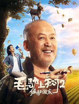 毛驴上树2倔驴搬家.2020喜剧.1080p.HD国语中字无水印.torrent