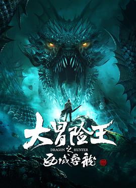 大冒险王之西域寻龙.2020动作奇幻.1080p.HD国语中字无水印.torrent