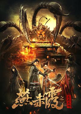 燕赤霞之五尾天蝎.2020动作奇幻.1080p.HD国语中字无水印.torrent