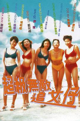《超级无敌追女仔1-2合集》.1997香港爱情喜剧.1080p.国粤双语.BD中字.torrent