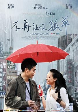 不再让你孤单.2011经典爱情剧情.1080p.BD国语中字.torrent