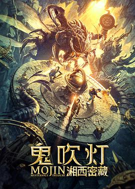鬼吹灯之湘西密藏.2020动作奇幻.1080p.HD国语中字无水印.torrent