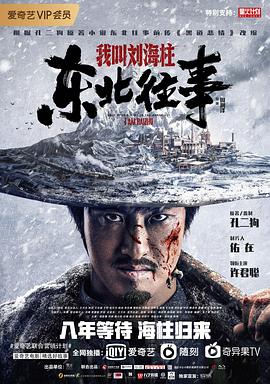 东北往事：我叫刘海柱.2020动作喜剧.1080p.HD国语中字无水印.torrent