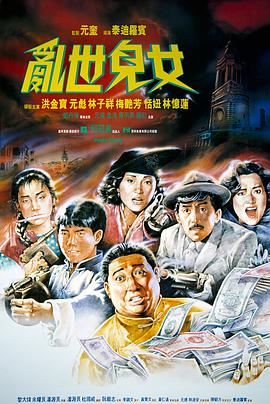 乱世儿女.1990经典动作.1080p.国粤双语.BD中字.torrent