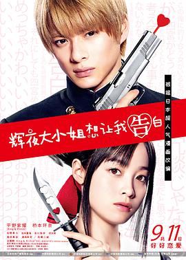 辉夜大小姐想让我告白：天才们的恋爱头脑战.2019爱情喜剧.1080p.BD中字.torrent