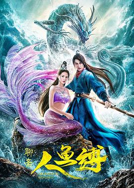 人鱼缚.2020惊悚剧情.1080p+4K.HD国语中字无水印.torrent