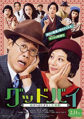 Goodbye 以谎言开端的人生喜剧.2020喜剧.1080p.BD中字.torrent