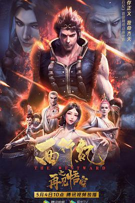 西行纪之再见悟空.2020动画.1080p.国粤双语.BD中字.torrent