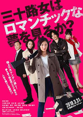 女人三十还能做美梦吗？.2018喜剧.1080p.BD中字.torrent