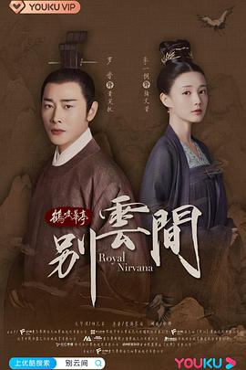 《别云间》全集打包.4K.HD国语中字无水印.Royal.Nirvana.SP.EP01-12.2020.4K.WEB-DL.HEVC.AAC-HQC.torrent