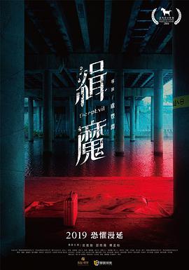 缉魔.2019剧情.1080p.HD国语中字.torrent