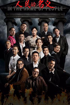《人民的名义》全集打包.1080p.HD国语中字无水印.torrent