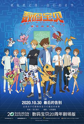 数码宝贝 最后的进化.2020动画.1080p.国日英三语.HD中字.torrent