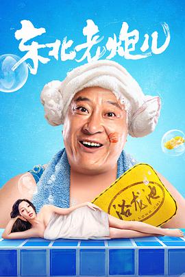 东北老炮儿[中文字幕].2020.2160p.WEB-DL.H265.AAC-PandaQT.torrent
