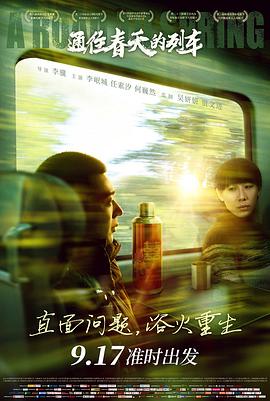 通往春天的列车.2019.HD1080P.国语中字.torrent