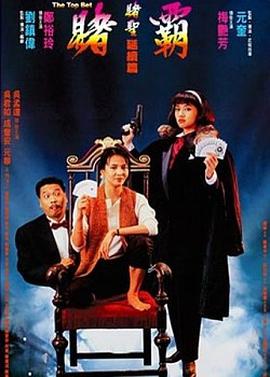 赌霸[杜比视界版本][中文字幕].1991.2160p.iTunes.WEB-DL.AAC2.0.DV.HEVC-PandaQT.torrent