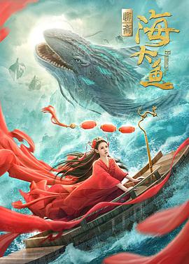 深海大鱼.2023.吴鹰翔.赫子铭.张博宇.李牧芸.H265高清版.torrent