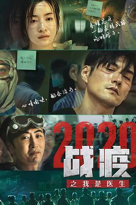 战疫2020之我是医生.2020.HD国语中字.torrent