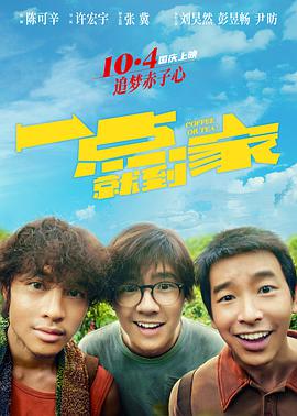 一点就到家.2020喜剧.1080p+4K.HD国语中字.torrent