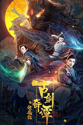 古剑奇谭之伏魔纪.2020.1080.HD国语中字.torrent