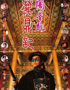 鹿鼎记.1992经典喜剧.1080p.国粤双语.BD中字.torrent