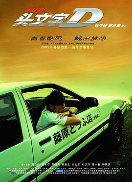头文字D[国粤多音轨中文字幕].2005.Repack.1080p.BluRay.x265.10bit.DTS.2Audio-QuickIO.torrent