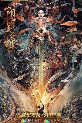 阴阳美人棺.2020动作奇幻.4k.HD国语中字无水印.torrent