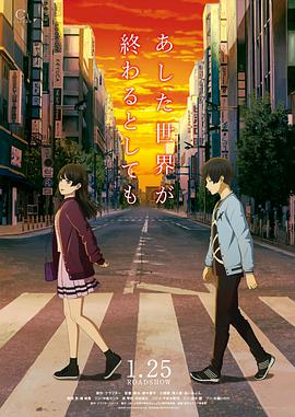 即便明天世界终结.2019动画.1080p.HD中字.torrent