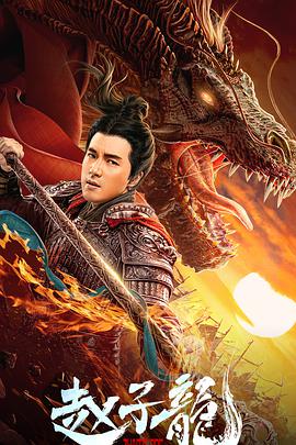 《赵子龙》2020动作.4K.HD国语中字.torrent