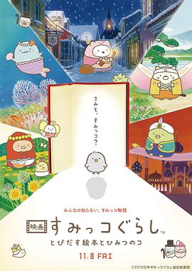 角落小伙伴：魔法绘本里的新朋友.2019日本动画.1080p.国粤日三语.HD中字.torrent