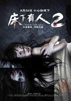 床下有人2.Under.The.Bed.2.2014.HD720P.X264.AAC.Mandarin.CHS-ENG.Mp4Ba.torrent