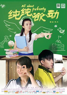 纯纯欲动.All.About.Puberty.2014.HD720P.X264.AAC.Mandarin.CHS.Mp4Ba.torrent