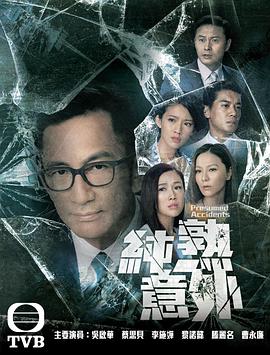 纯熟意外.全集.Presumed.Accidents.EP01-27.2016.HD1080P.X264.AAC.Cantonese&Mandarin.CHS.Mp4Ba.torrent
