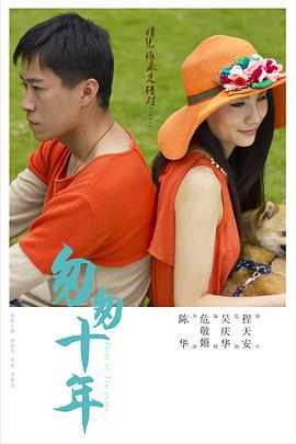 匆匆十年.Fleet.of.ten.years.2014.HD720P.X264.AAC.Mandarin.CHS.Mp4Ba.torrent