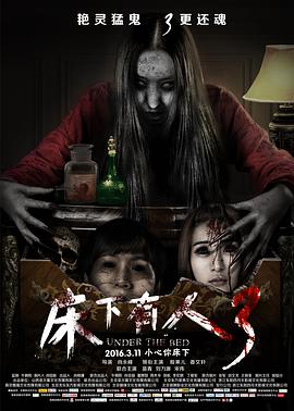 床下有人3.Under.the.Bed.2016.HD720P.X264.AAC.Mandarin.CHS-ENG.Mp4Ba.torrent