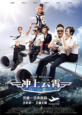 冲上云霄.Triumph.in.the.Skies.2015.HD1080P.X264.AAC.Mandarin.CHS.Mp4Ba.torrent