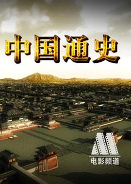 中国通史.大型纪录片.全100集.The.General.History.of.China.YTB-DL.1080p.H264.AAC-Chuck0924.torrent