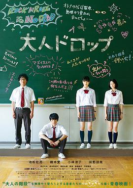 大人不及格.Otona.Drop.2014.HD720P.X264.AAC.Japanese.CHS.Mp4Ba.torrent
