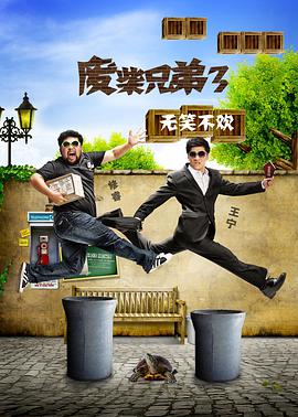 废柴兄弟3.全集.EP01-20.2015.HD720P.X264.AAC.Mandarin.CHS.torrent