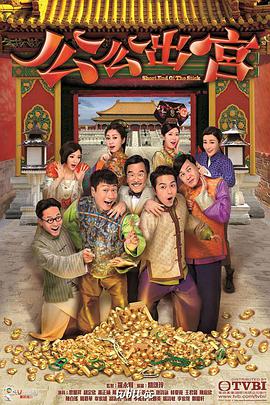 公公出宮.全集.Short.End.Of.The.Stick.EP01-35.2016.HD720P.X264.AAC.Cantonese&Mandarin.CHS.Mp4Ba.torrent