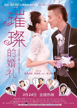 璀璨的婚礼.Bright.Wedding.2015.HD720P.X264.AAC.Mandarin.CHS.Mp4Ba.torrent