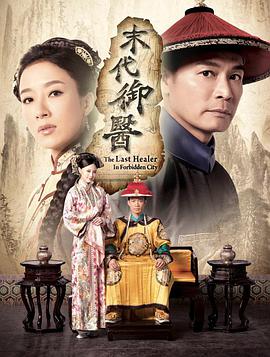 末代御医.全集.The.Last.Healer.In.Forbidden.City.EP01-20.2016.HD720P.X264.AAC.Cantonese&Mandarin.CHS.Mp4Ba.torrent