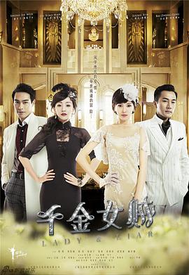 千金女贼.全集.未删减.Lady.and.the.Liar.Ep01-46.2015.HD1080P.X264.AAC.Mandarin.CHS.Mp4Ba.torrent